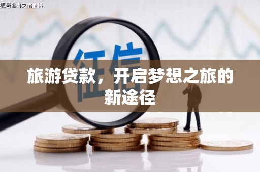 前镇旅游贷款，开启梦想之旅的新途径