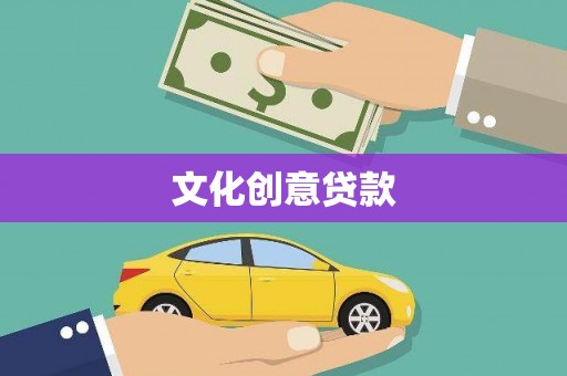 前镇文化创意贷款