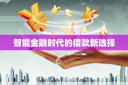 前镇智能金融时代的借款新选择