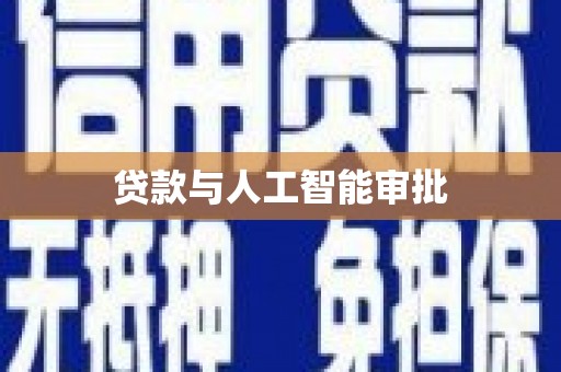 前镇贷款与人工智能审批