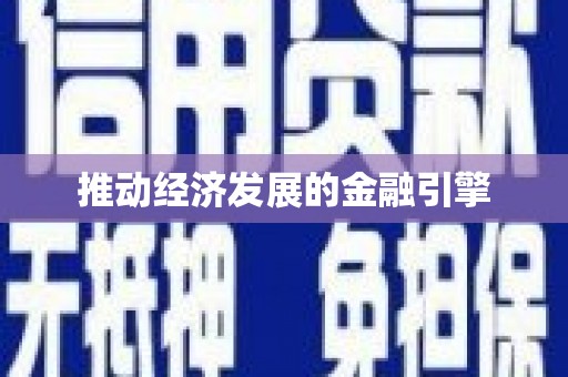 前镇推动经济发展的金融引擎