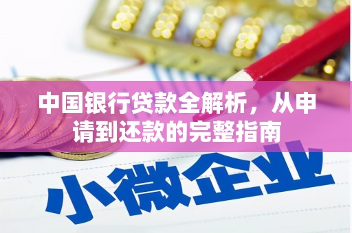 前镇中国银行贷款全解析，从申请到还款的完整指南