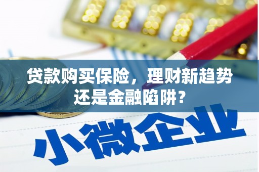 前镇贷款购买保险，理财新趋势还是金融陷阱？