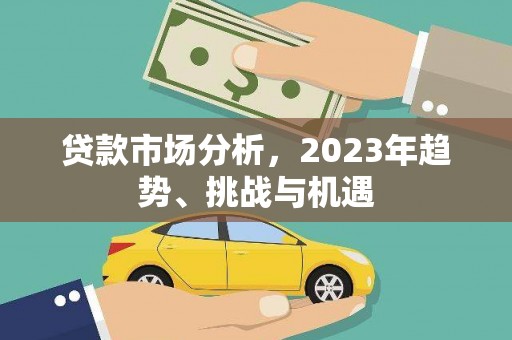 前镇贷款市场分析，2023年趋势、挑战与机遇