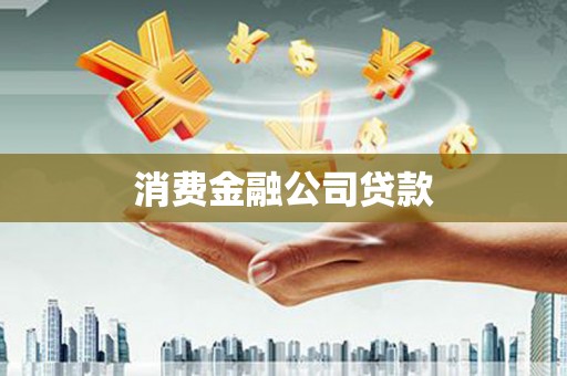 前镇消费金融公司贷款