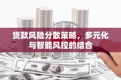 前镇贷款风险分散策略，多元化与智能风控的结合