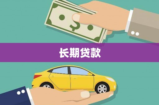 前镇长期贷款