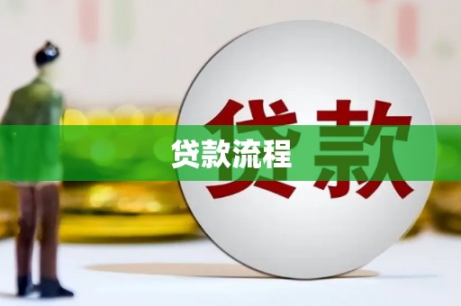 前镇贷款流程