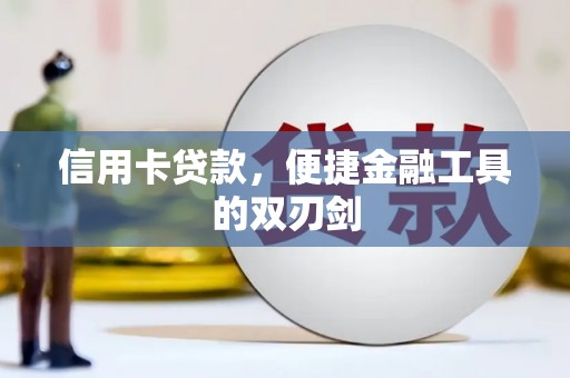 前镇信用卡贷款，便捷金融工具的双刃剑