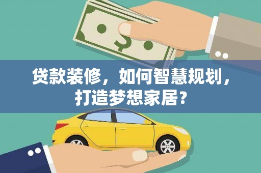 前镇贷款装修，如何智慧规划，打造梦想家居？