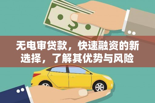 前镇无电审贷款，快速融资的新选择，了解其优势与风险