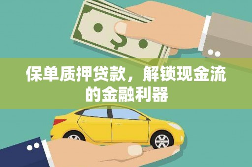 前镇保单质押贷款，解锁现金流的金融利器
