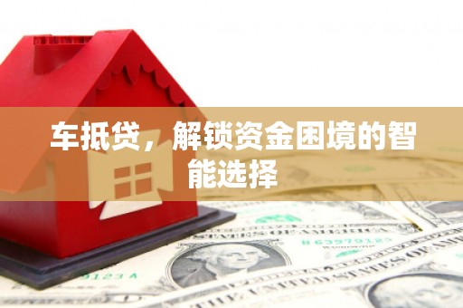 前镇车抵贷，解锁资金困境的智能选择