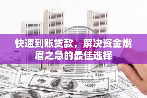 前镇快速到账贷款，解决资金燃眉之急的最佳选择