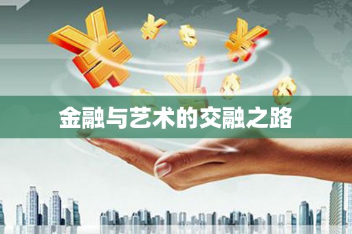 前镇金融与艺术的交融之路