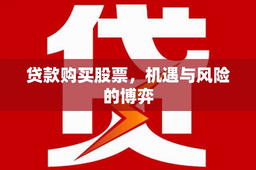 前镇贷款购买股票，机遇与风险的博弈
