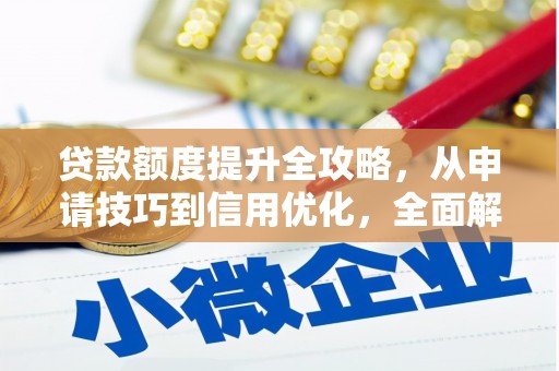 前镇贷款额度提升全攻略，从申请技巧到信用优化，全面解析