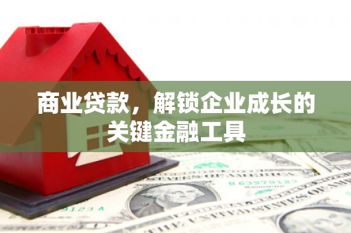 前镇商业贷款，解锁企业成长的关键金融工具