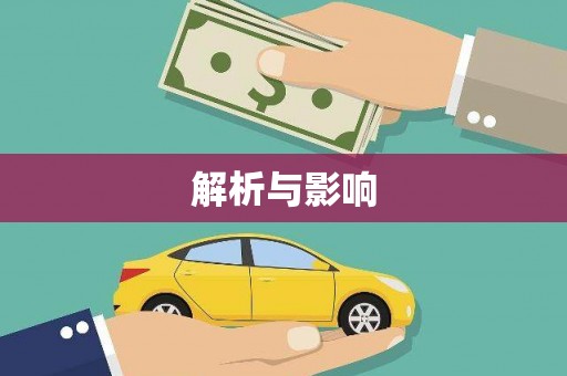 前镇解析与影响