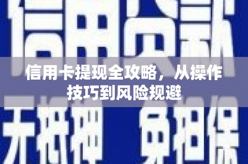 前镇信用卡提现全攻略，从操作技巧到风险规避