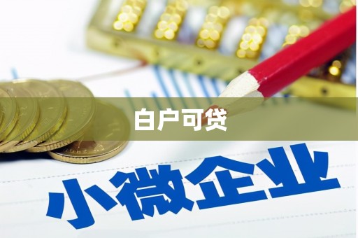 前镇白户可贷