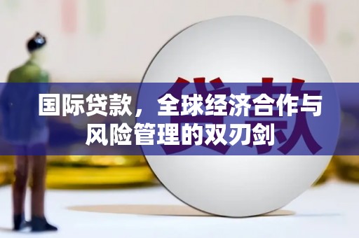 前镇国际贷款，全球经济合作与风险管理的双刃剑