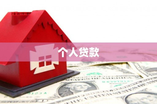 前镇个人贷款