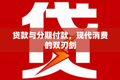 前镇贷款与分期付款，现代消费的双刃剑