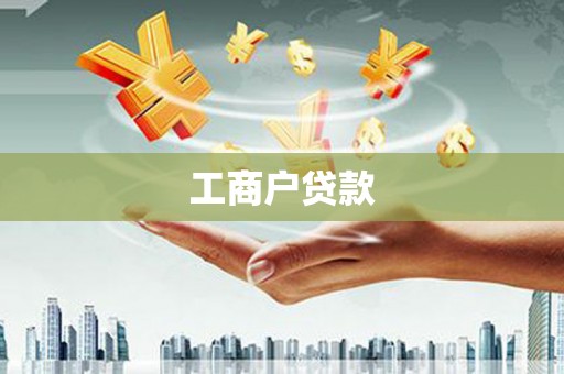 前镇工商户贷款