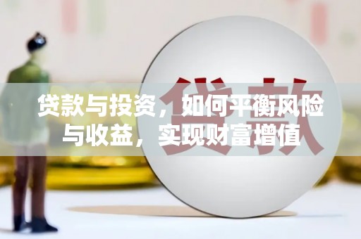 前镇贷款与投资，如何平衡风险与收益，实现财富增值