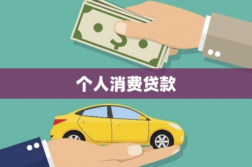 前镇个人消费贷款