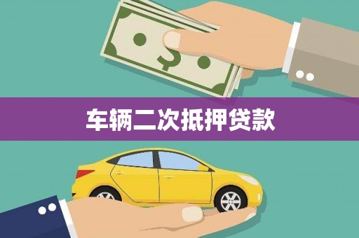前镇车辆二次抵押贷款