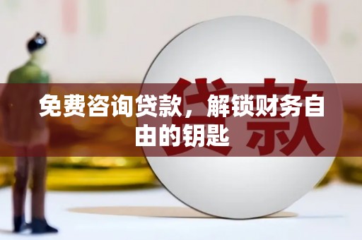 前镇免费咨询贷款，解锁财务自由的钥匙