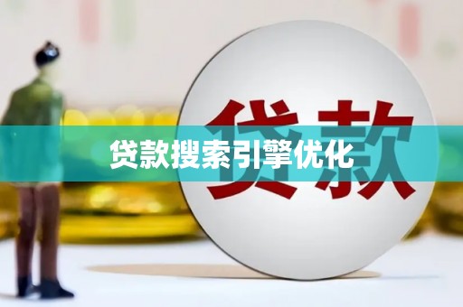 前镇贷款搜索引擎优化