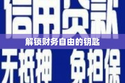 前镇解锁财务自由的钥匙
