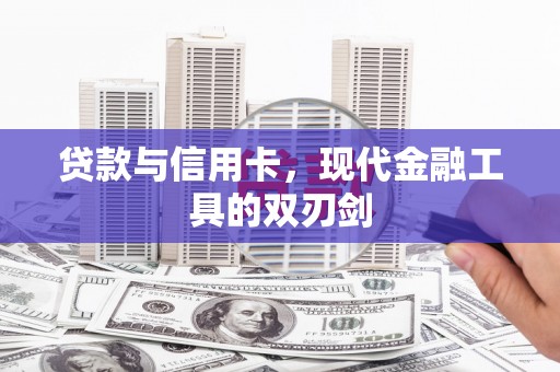 前镇贷款与信用卡，现代金融工具的双刃剑