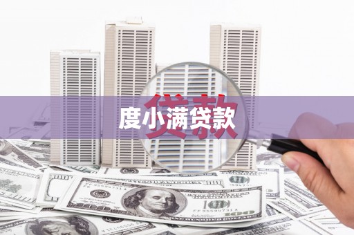 前镇度小满贷款