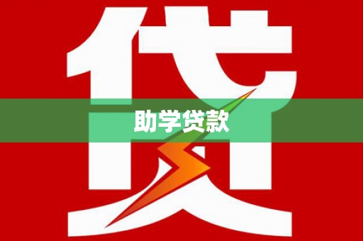 前镇助学贷款