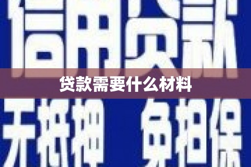前镇贷款需要什么材料