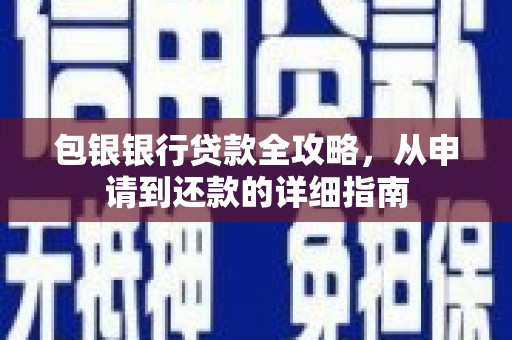 前镇包银银行贷款全攻略，从申请到还款的详细指南