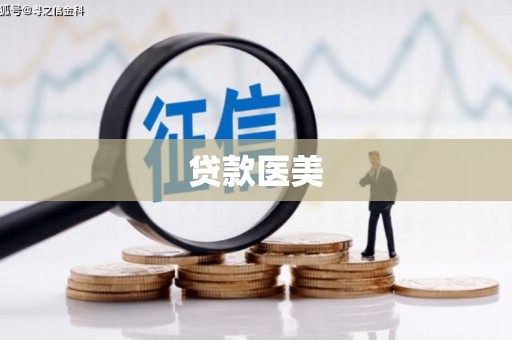前镇贷款医美