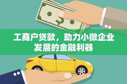 前镇工商户贷款，助力小微企业发展的金融利器