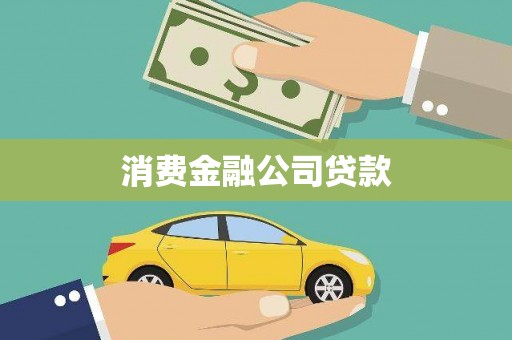 前镇消费金融公司贷款
