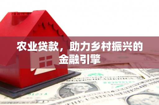 前镇农业贷款，助力乡村振兴的金融引擎