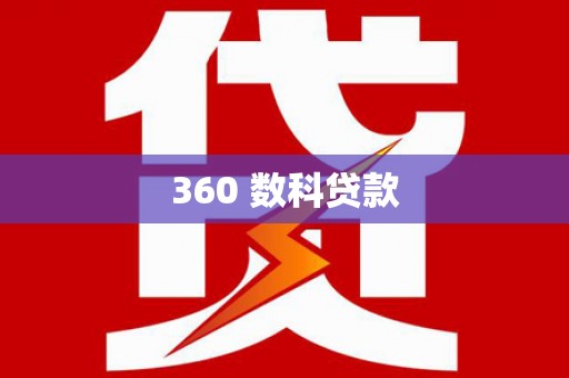 前镇360 数科贷款
