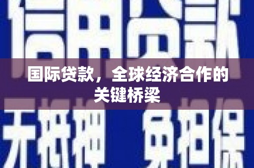 前镇国际贷款，全球经济合作的关键桥梁