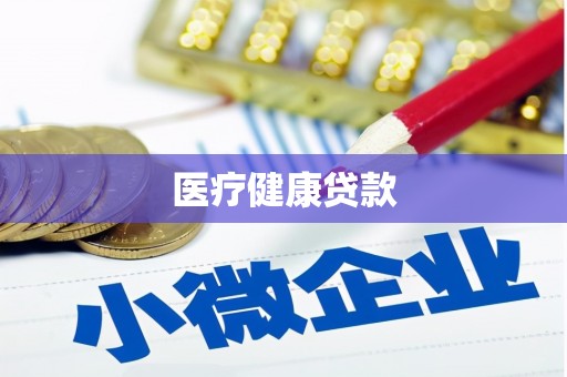 前镇医疗健康贷款