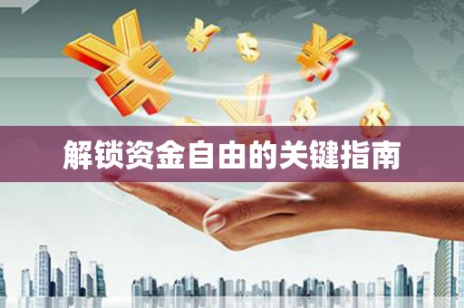 前镇解锁资金自由的关键指南