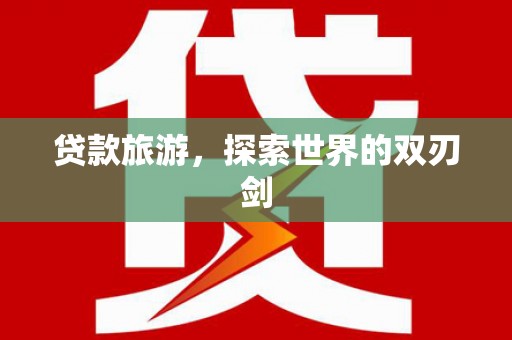 前镇贷款旅游，探索世界的双刃剑