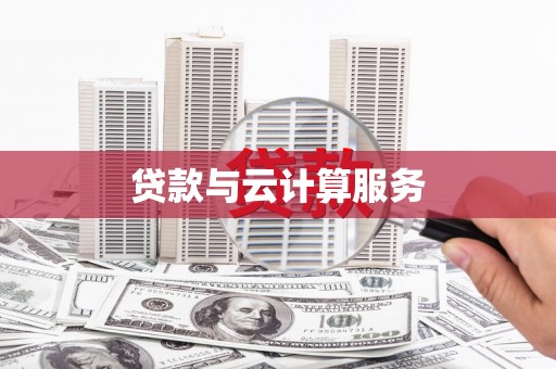 前镇贷款与云计算服务